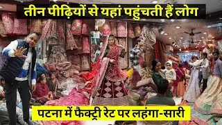 Best Bridal Lehenga अब Patna में खरीदो फैक्ट्री रेट पर | Patna Saree Wholesale Market