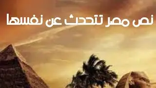 شرح نص مصر تتحدث عن نفسها للشاعر حافظ إبراهيم الصف الأول الاعدادى الأزهري الترم الثاني الجزء الاول