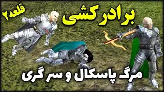 برادرکشی در بازی قلعه 2 😭 جدال ویلیام و پاسکال Stronghold 2 chapter 8
