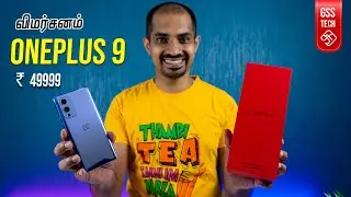 OnePlus 9 - சின்னத்தம்பி ஆனா தங்கக்கம்பி - விமர்சனம்