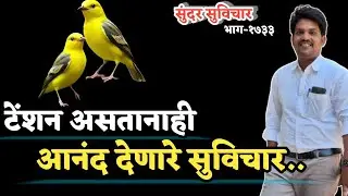 Motivational Quotes | Marathi Suvichar | Best Quotes Video | टेंशन असतानाही आनंद देणारे सुविचार..