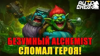 СЛОМАЛ ГЕРОЯ! Безумный ALCHEMIST! ► Auto Chess S31