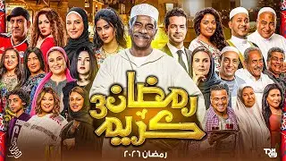  لأول مرة قصة وأدوار أبطال | مسلسل رمضان كريم الجزء الثالث في رمضان 2026 | عودة المسلسل رسميا 100%