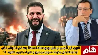 كورد سوريا.لن  نقبل بسلطة الكوارث ولاتنازل عن الفيدرالية.  التفاوض فقط على نقل السلطة والرحيل !؟