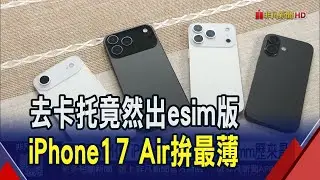 i17最終模型機亮相! 超薄機身挑戰電力.散熱  全面eSIM化 iPhone17Air機身5.5mm歷來最薄｜非凡財經新聞｜20250818