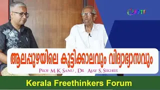 ആലപ്പുഴയിലെ കുട്ടിക്കാലവും വിദ്യാഭ്യാസവും  | Prof M K Sanu | Dr  Ajay S  Sekher  | Epi - 1