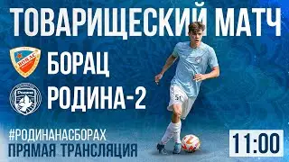 Борац - Родина-2 | Товарищеский матч | 09.02.2023 | LIVE