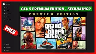 GTA 5 СНОВА БЕСПЛАТНО?