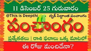 Today Tithi|Today panchangam|Telugu panchangam|telugu calendar today|Daily panchangam|11 Dec 2025