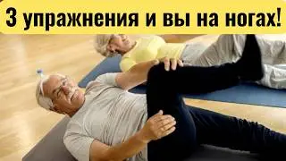 После 60 ноги не болят? Попробуйте эти 3 упражнения!