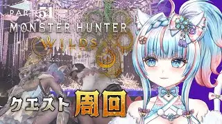 No.51 【#モンハンワイルズ】ゴグマジオスとかオメガとか諸々とか【#氷花りの #vtuber #ゲーム実況 #steam 版 】ネタバレ注意