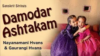 मन मोह लेगा Damodar Ashtakam का ये भजन | Damodar Ashtakam by Nainamani & Gaurangi | Sanskrit Strings