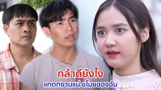 หนังสั้น กล้าดียังไง แกตกงานแน่ ขโมยของฉันเหรอ