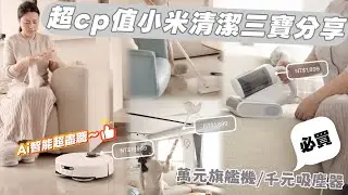 【清潔好物】clean with me/超cp值小米清潔三寶分享/必買萬元掃拖機器人千元吸塵器/醬燒比目魚,好燒肉晚餐