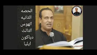 تعليمي الحصه الثانيه من الهوس الثالث المرتل إيليا ابونا يسى