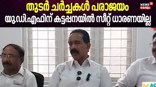 Kerala Local Body Election |തുടർ ചർച്ചകൾ പരാജയം, UDFന് കട്ടപ്പനയിൽ സീറ്റ് ധാരണയില്ല |LDF |Kattappana