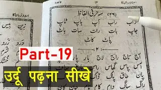 Learn to Read Urdu Online Free - उर्दू पढ़ना सीखे | Urdu ke 3 hurfi alfaz - Urdu Sikhe Part-19