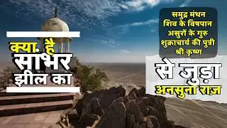 सांभर झील का वो रहस्य और अनसुना इतिहास जो किसी को नहीं पता  Hidden Secrets of Sambhar Lake