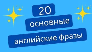 Топ 20 английский  фразы для начинающих с нуля 
