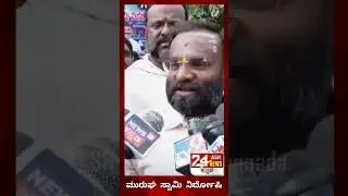 ಪೋಕ್ಸೋ ಕೇಸಲ್ಲಿ ಮುರುಘಾಶ್ರೀ ನಿರ್ದೋಷಿ#POCSOCase #MurughaSharanaru #CourtVerdict #KarnatakaNews