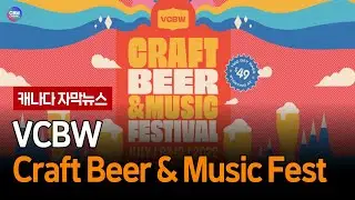 VCBW Craft Beer & Music Festival (브리티시 컬럼비아 주)