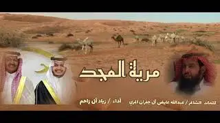 شيلة  مريَّة المجد كلمات عبدالله عايض ال جفران  المري اداء زياد ال زاحم