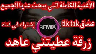زرقة عطيتيني عاهد          zarga 3titini 3ahed
