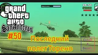 Gameplay Миссия 50 в ГТА САН АНДРЕАС: Последний полет Торено #gta #gtasa #gtaonline #кобальт