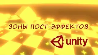 Smoothly Switching Post-Effects in Unity Based on Zone / How to Create a Game [Lesson 76]