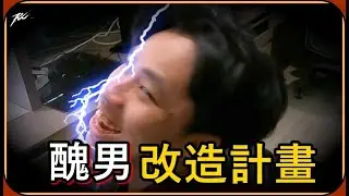 【Ru儒哥】小孤說他都交不到女朋友🥲所以我決定要幫他一把...完美變身孔流❤️