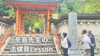 辛島正英先生の法螺貝Lesson 2023.(先生の解説付き)