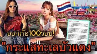 LISAสร้างเรื่อง! ทะเลบัวแดงกระแสแรงทัวร์ต่างชาติลง แห่จองเรือวันนึง100รอบ😱🇹🇭🔥