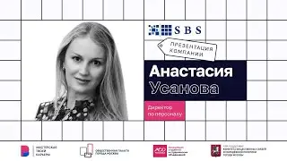 Презентация компании SBS Consulting | Марафон карьеры