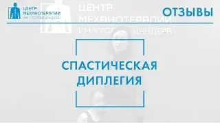 Реабилитация Софии - спастическая диплегия