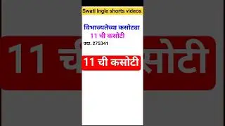 विभाज्यतेच्या कसोट्या | 11 ने भाग जाणाऱ्या संख्या ओळखा | #maths #shorts #Swati Ingle shorts videos