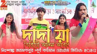 Dada Ya Tiriyo Alom Orong | Kalpana  Hansda | New Santali Fansan Video Song 2025