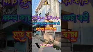 বিরাটি মিনি bus স্ট্যান্ড একদম কাছে সুন্দর বাড়ী বিক্রি..