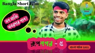 Rupnagar 5 | রূপনগর ৫ | সাজ্জাদকে কোন স্যার যেতে বললো! বাংলা নাটক ২০২২ | খুদে অভিনয়শিল্পীদের নাটক 