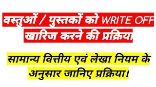 Write Off | Write Off Kaise Kare | Saman Ko Write Off / kharij |खारिज | वस्तुओं को खारिज कैसे करें |