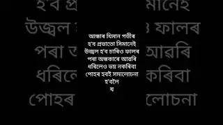 Assamese inspirational motivational shorts video#assamese#shortvideo#sadstatus#viral#sad#motivation