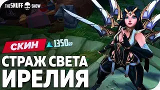 Cтраж Света Ирелия Обзор Скина Лига Легенд - Sentinel Irelia Skin League of Legends