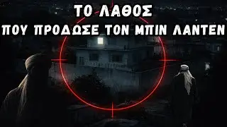 Tο λάθος που πρόδωσε τον Μπιν Λάντεν | Ενημέρωση και Σκέψη