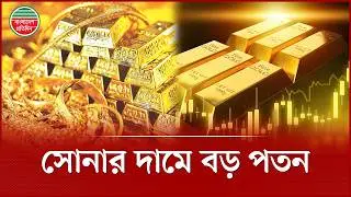 আবারো কমলো সোনার দাম, প্রতি ভরি নামলো ২ লাখ ৫৫ হাজার টাকায় | Gold Price Update | Gold Market