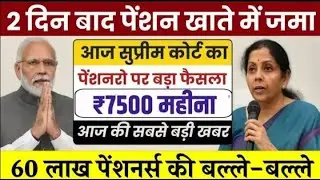 ✅ पेंशन से जुड़ी सबसे बड़ी खबर | सुप्रीम कोर्ट ने दिया बड़ा आदेश | 📰 कोर्ट ने बदला पेंशन का भविष्य