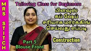Blouse Cup Size Cutting and Stitching in Tamil for Beginners | Cup Shape | Mrs Stitch Blouse House