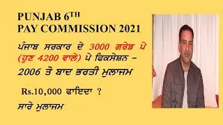 PB 6TH PAY COMMISSION  GP 3000 FIXATION 2021  Part 2/12