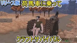 【BIG LOOT】リリース版！荷馬車に乗ってクラフトサバイバル【ビッグルート】