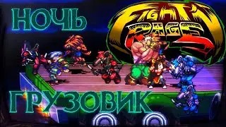 Fight'N Rage: ночь и грузовик