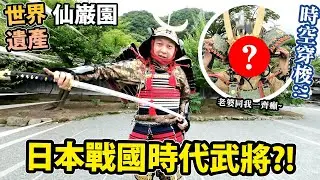 變身戰國時代武將！世界遺產【仙巌園】甲胄體驗！｜四泊五日・鹿児島の旅🗾