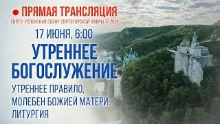 Прямая трансляция. Утреннее богослужение 17.6.20 г.
